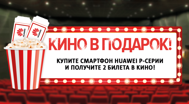 Бонус для покупателей смартфонов Huawei P-серии Бонус для покупателей смартфонов Huawei P-серии